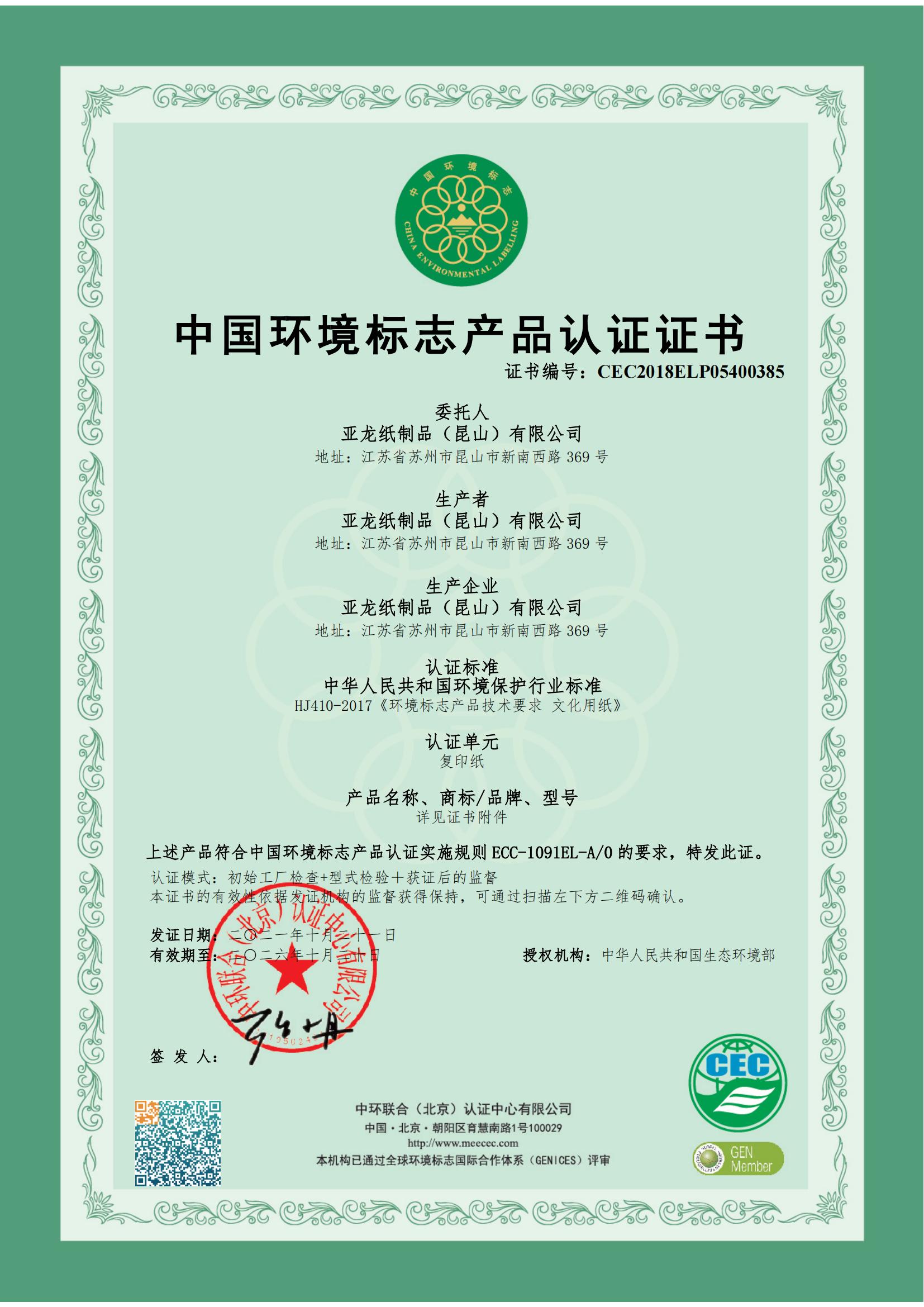 CEC環(huán)境標志產(chǎn)品認證證書20211021-20261020_00.jpg